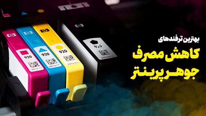 کاهش هزینه چاپ و صرفه‌جویی در مصرف تونر یا جوهر