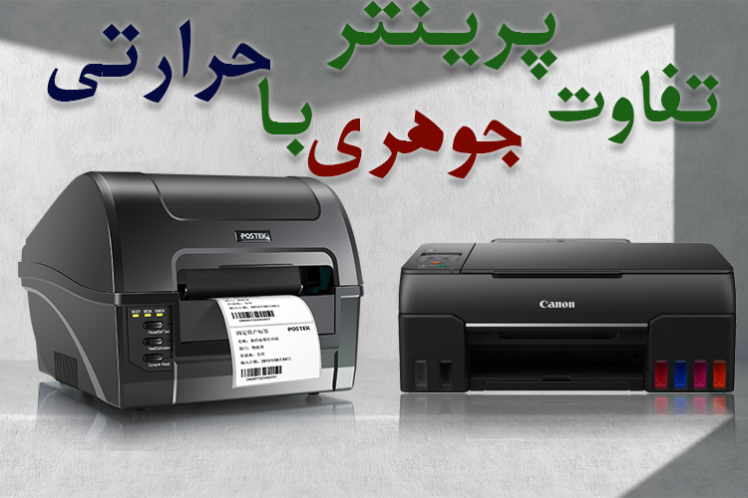 تفاوت چاپگرهای حرارتی با لیزری و کاربرد هرکدام