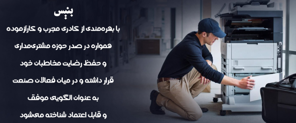 فردی در حال سرویس دستگاه کپی — نماد تعهد و حرفه‌ای‌گری بنیس در خدمات فنی.