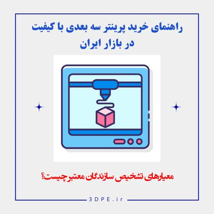 پرینترهای سه بعدی؛ کاربردها و نکات خرید
