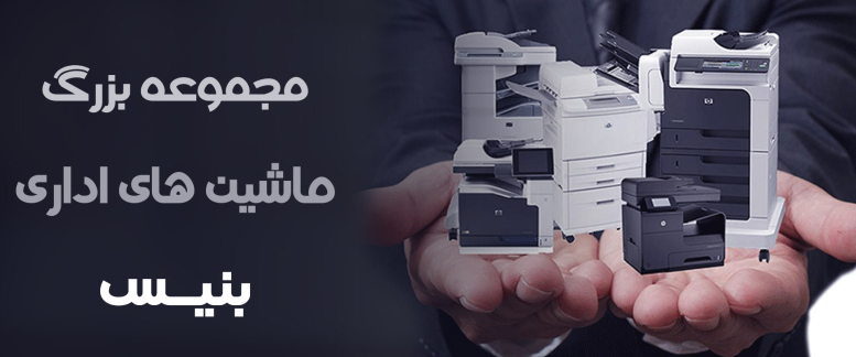 ماشین اداری بنیس ماشین اداری بنیس