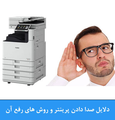 راهکارهای کاهش صدای پرینتر