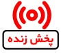 پخش زنده مجموعه ماشین های اداری بنیس