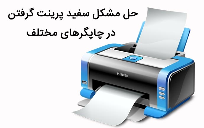 چرا پرینتر کاغذ را سفید چاپ می‌کند؟