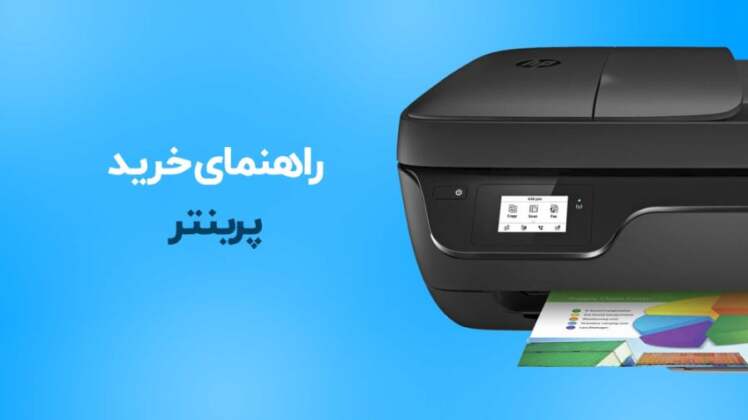 نکات مهم در زمان خرید پرینتر