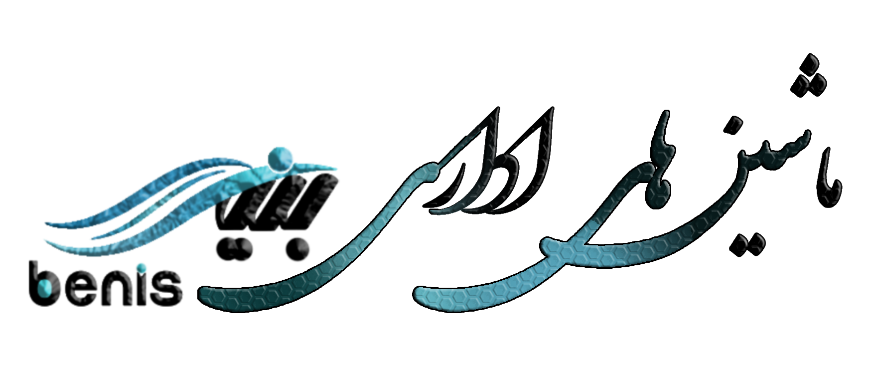 لوگوی مجموعه ماشین‌های اداری بنیس