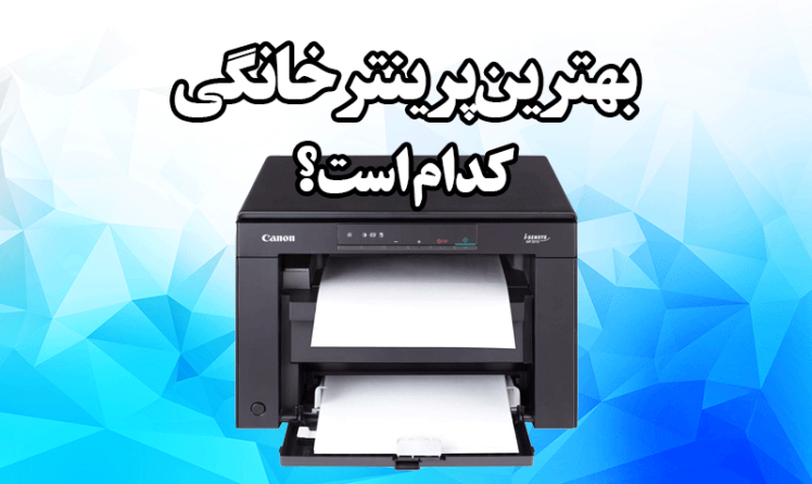 راهنمای اقتصادی انتخاب پرینتر؛ هزینه خرید یا هزینه چاپ؟