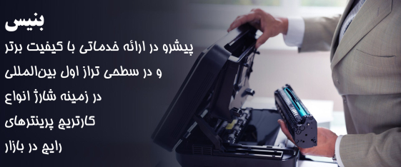 نمای باز کردن کارتریج توسط تکنسین؛ تأکید بر کیفیت و تخصص‌ گرایی در خدمات بنیس.