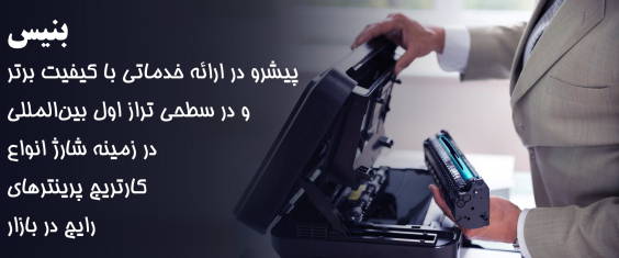 نمای باز کردن کارتریج توسط تکنسین؛ تأکید بر کیفیت و تخصص‌ گرایی در خدمات بنیس.