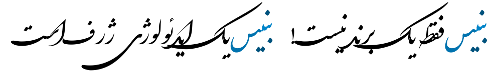 این شعار ماست، شعاری که قلباً به آن ایمان داریم