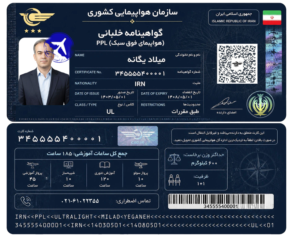 کارت گواهینامه خلبانی