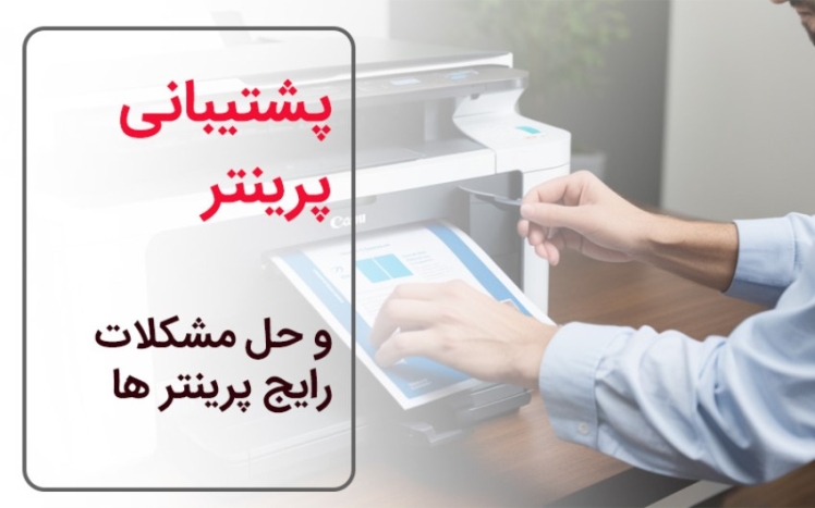 ۵ مشکل رایج پرینتر و راه حل آنها