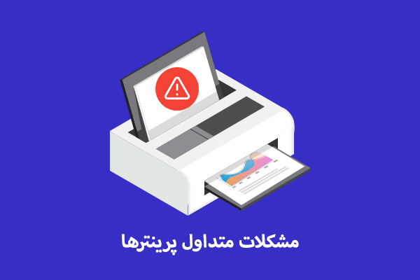مشکلات رایج پرینترها و راه‌حل‌های عملی آنها