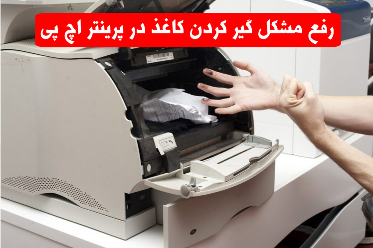 آموزش رفع گیر کردن کاغذ در پرینتر